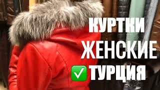 ✅Покупка кожаной куртки в Турции??. Выбираем куртку.Цены