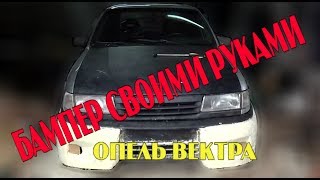 Бампер своими руками Опель Вектра