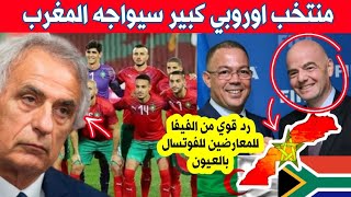 المغرب سيواجه وديا هذا المنتخب الاوروبي الكبير - الفيفا تساند المغرب وترد على معارضي فوتسال بالعيون