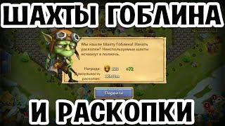 ШАХТЫ ГОБЛИНОВ И РАСКОПКИ! КАК ПРАВИЛЬНО ИСПОЛЬЗОВАТЬ? БИТВА ЗАМКОВ / CASTLE CLASH