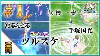 【白猫テニス】第84回タワーでレート戦！ Part1