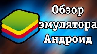 Обзор BlueStacks