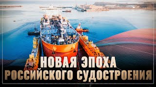 Новая эпоха российского судостроения: суперверфь спустила на воду супертанкер!