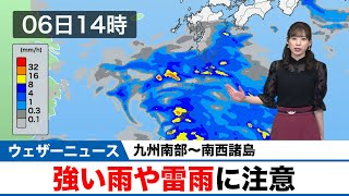 【九州南部〜南西諸島】強い雨や雷雨に注意