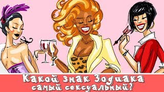КАКОЙ ЗНАК ЗОДИАКА САМЫЙ СЕКСУАЛЬНЫЙ