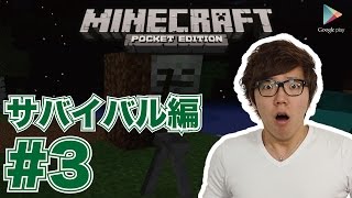 【マインクラフトPE】サバイバル#3 サバイバルに再挑戦!【ヒカキンゲームズ with Google Play】