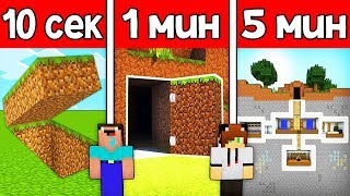 НУБ И ПРО СТРОЯТ СЕКРЕТ БАЗУ ЗА 10 СЕКУНД / 1 МИНУТА / 5 МИНУТ ! БИТВА СТРОИТЕЛЕЙ MINECRAFT МУЛЬТИК