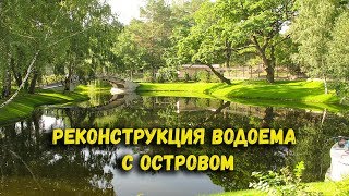 Реконструкция водоема, пруда с островом (Reconstruction of the reservoir with the island)