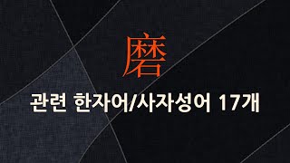 磨(갈 마,연자매 마)에 관한 한자어/사자성어 17개
