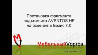 Постановка фрагмента Aventos HF на изделие в БМ 7.0