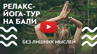 Релакс-йога-тур на Бали - Шанти