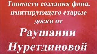 Тонкости создания фона, имитирующего старые доски. Университет Декупажа. Раушания Нуретдинова