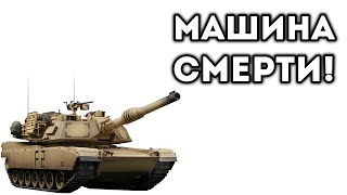 МАШИНА СМЕРТИ!