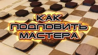 КАК ПОДЛОВИТЬ МАСТЕРА! ДЕБЮТ: ЦЕНТРАЛЬНАЯ ПАРТИЯ | ШАШКИ. ЛОВУШКИ В НАЧАЛЕ ПАРТИИ
