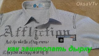 как заштопать дырку  на рубашке
