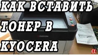 Как вытащить и установить назад тубу с тонером в KYOCERA FS 1040