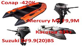 Касатка 335 + Suzuki DF9.9BS (20 л.с.) и Mercury ME F9,9M + Солар 420