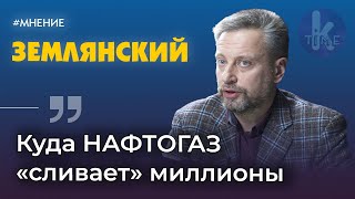 Как НАФТОГАЗ и Кобелев загоняют в долги украинцев | Клуб друзей Klymenko Time