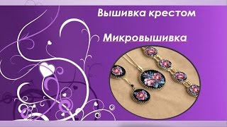 #Вышивка крестом #Микровышивка #Crosstitch#Embroidery