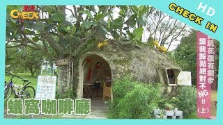 【CHECK IN 花蓮】特色「蟻窩」咖啡廳！　享受被大自然包圍的感覺～
