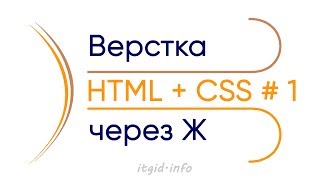 Верстка через Ж... Выпуск 1