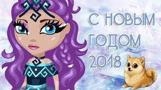 ПОЗДРАВЛЕНИЕ С НОВЫМ 2018 ГОДОМ ОТ АНАБЕЛЬ КЕТ В АВАТАРИИ  ИГРЕ АВАТАРИЯ