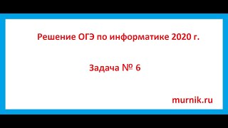 Решение ОГЭ по информатике 2020 г  Задача № 6