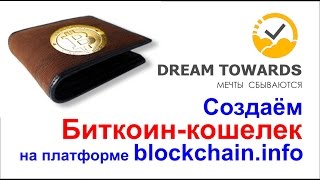 Как создать биткоин кошелек на блокчейн  blockchain  info заработок на криптовалюте bitcoin