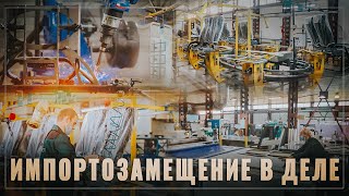 Наступление по всем фронтам. Российские производители вытесняют импорт
