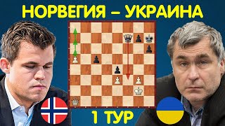 Шахматы | Василий ИВАНЧУК – Магнус КАРЛСЕН | Матч Норвегия – Украина (1 тур)