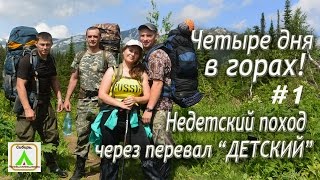 Четыре дня в горах! Недетский поход через перевал "Детский" Поднебесные Зубья. Первая серия.