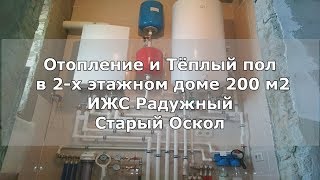 Отопление в доме 200 м2 г. Старый Оскол ИЖС Радужный