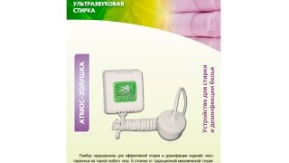 Ультразвуковое стиральное устройство "АТМОС-ЗОЛУШКА"