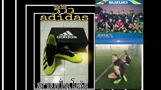 รีวิวสตั๊ด adidas x18.3