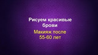 Макияж после 55, 60 Рисуем красивые брови. Шаг 3 #омолаживающиймакияж
