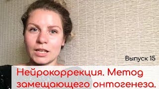 Нейрокоррекция. Упражнения. Метод замещающего онтогенеза.