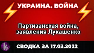 Партизанская война в Украине и новые заявления Лукашенко
