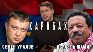 КАРАБАХ: Война закончилась или перешла в новую фазу? /СЕМЕН УРАЛОВ, ИСРАЭЛЬ ШАМИР