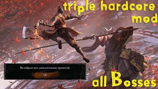 Sekiro NG 99+ triple hardcore mod (Без амулета Куро + Колокол демона) Сложнее в 3 раза!