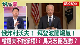 【辣新聞152 重點摘要】俄炸利沃夫！ 拜登波蘭爆氣！ 嗆屠夫不能掌權!? 馬克宏憂過激!? 2022.03.28(4)