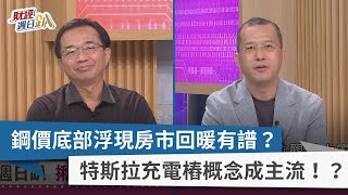 【財經週日趴】鋼價底部浮現房市回暖有譜？ 特斯拉充電樁概念成主流！？ 2023.06.25