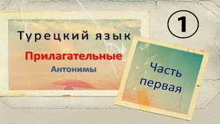 Турецкий язык. Прилагательные. Антонимы. Часть 1