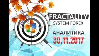 Прогноз рынка форекс. Ежедневная аналитика форекс Андрея Рындыча 30.11.2017