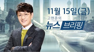 191115(금) 조국 검찰 출석 / "익산 장점마을 집단 암 발생원인은 비료공장" / 고난도 사모펀드 판매제한- 고현준의 뉴스브리핑