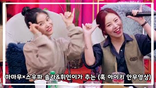 [마마무 솔라&휘인] 에인절라인이 추는 (스우파) 훅 HOOK - I'm Not Cool 안무 영상