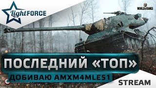 ⭐ИССЛЕДУЮ ПОСЛЕДНЮЮ "ДЕСЯТКУ"⭐ДОБИВАЮ АМХ M4 MLE51⭐