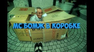 МС БОМЖ В КОРОБКЕ   Я МС