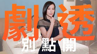 【劇透別點開】市井豪門 EP13