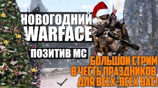 WARFACE - ПОЛНОЦЕННЫЙ СТРИМ С ВИКТОРИНОЙ И ПОДАРКАМИ В ЧЕСТЬ ПРАЗДНИКОВ ДЛЯ ВСЕХ-ВСЕХ ВАС!