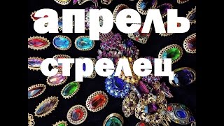 #СТРЕЛЕЦ #АПРЕЛЬ 2017 #Гадание #прогноз на картах #таро